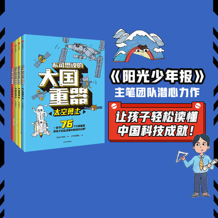【7-14岁】不可思议的大国重器（套装4册） 少年宝藏团 著 现货 包邮 阳光少年报团队 民生科技+超级工程+超能英雄+太空勇士 中信