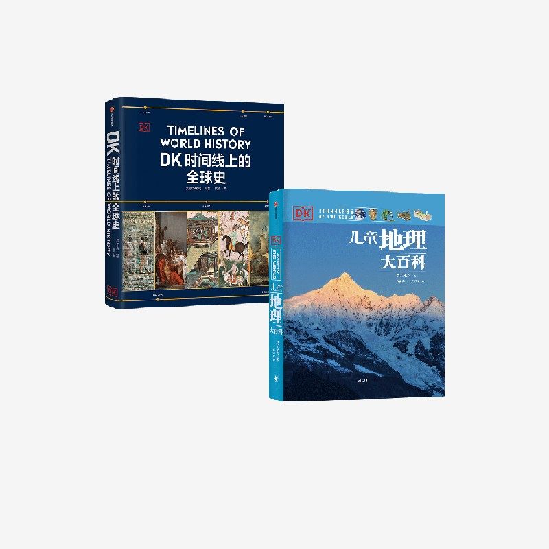 DK儿童地理大百科+DK时间线上的全球史（套装） 英国DK公司著 中信出版社图书 正版