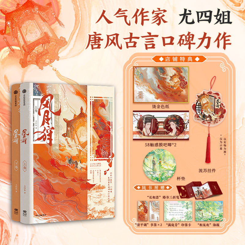 【前100特签101-250亲签】风月狩(全二册)尤四姐 著 自营特典版 晋江 《浮图塔》《宫略》《金银错》作者 古言小说 飞机盒发货
