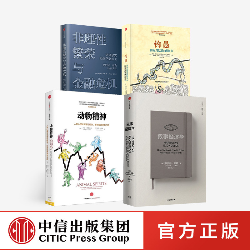 席勒系列(套装4册)叙事经济学+动物精神+钓愚+非理性繁荣与金融危机