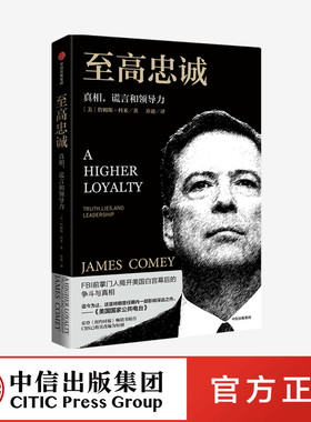 至高忠诚 真相 谎言和领导力 詹姆斯科米 著
