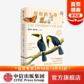 威尔逊 正版 自然世界和缤纷物种 生命 爱德华 曼妙 生物多样性之父 著 社 缤纷 两届普利策奖得主 中信出版 物种起源续篇