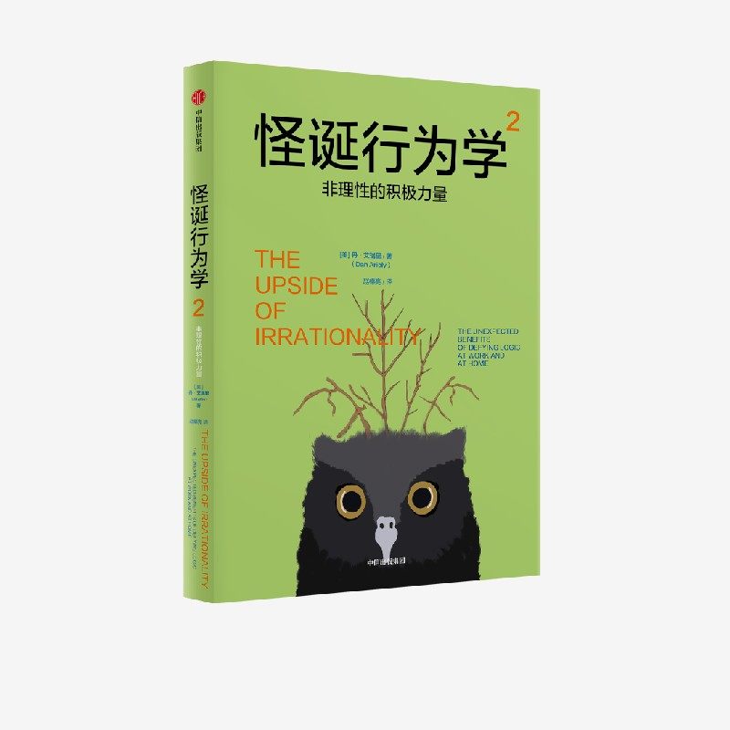 怪诞行为学2 非理性的积极力量 丹 艾瑞里著 中信出版社图书 正版