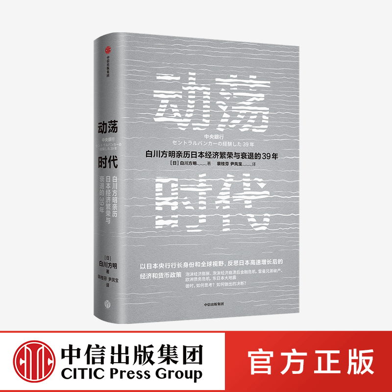 动荡时代白川方明著日本央行前行长白川方明反思日本高速增长结束后的经济和货币政策为中国经济提供启示中信出版正版