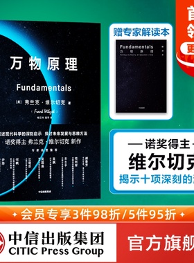 包邮 万物原理 赠专家解读本 探讨未来发展和思维方法 弗兰克维尔切克著尹烨吴国盛吴飙联袂推荐 诺贝尔得主 世界的认知 中信正版