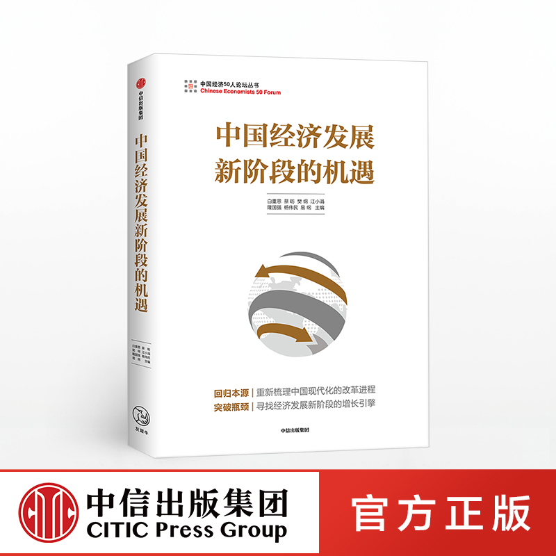 正版】中国经济发展新阶段的机遇白重恩著中国经济增长新引擎清华大学公开课经济管理商业管理中国经济史书籍中信出版社