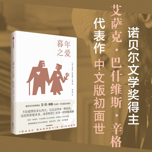 暮年之爱艾萨克巴什维斯辛格中信