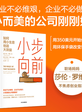 小步向前 如何用小生意创造大效益 莎伦罗维著 一个温和且实用的不焦虑创业指南 小而美的公司刚刚好 中信出版社图书 正版