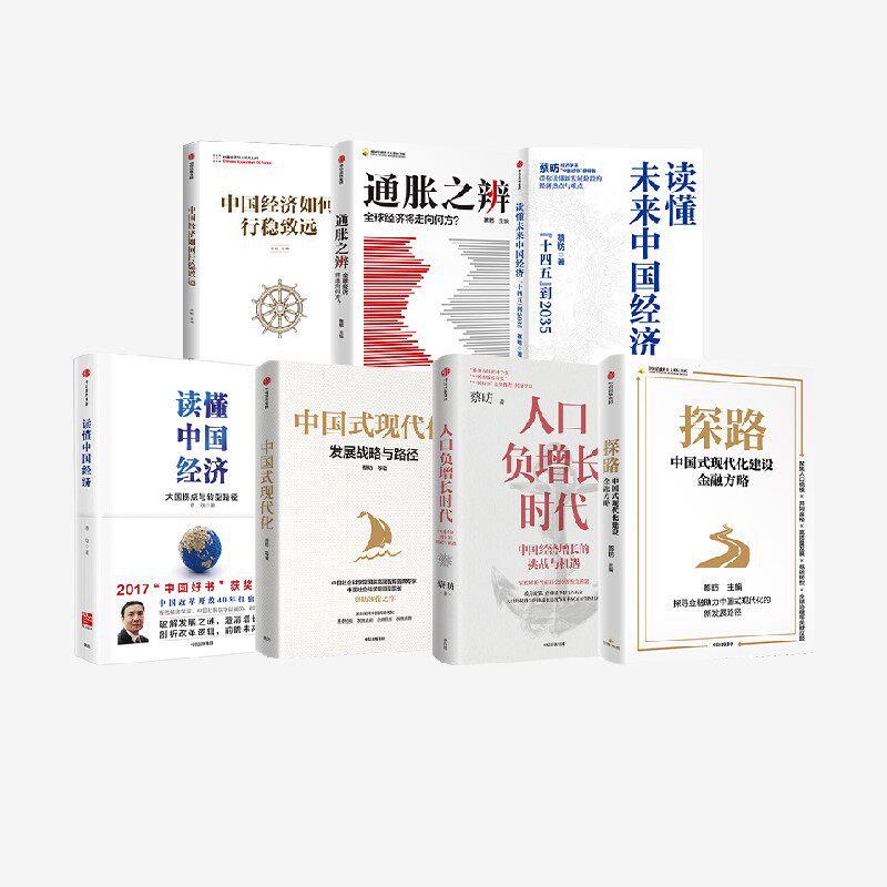 读懂中国经济+中国经济如何行稳致远+读懂未来中国经济+中国式现代化+人口负增长时代+探路+通胀之辨（套装7册） 蔡昉著 中信出版 - 实物图