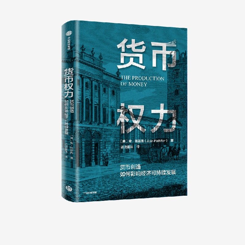 货币权力 货币创造如何影响经济可持续发展 安佩蒂弗著 了解货币创造的逻辑 重塑现代金融体系 中信出版社图书 正版