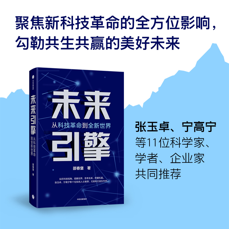 未来引擎 从科技革命到全新世界 邵春堡著 ChatGPT AIGC  张玉卓 宁高宁等推荐 站在科技视角观察世界思考未来把握机遇 中信出版社使用感如何?