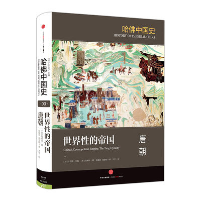 哈佛3卷世界性帝国唐朝中信出版