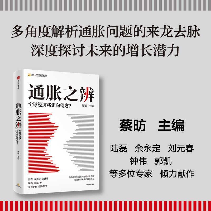 通胀之辨 全球经济将走向何方 中国社会科学院国家高端智库首席专家蔡昉主编  中信出版社图书 正版 书籍/杂志/报纸 经济理论 原图主图