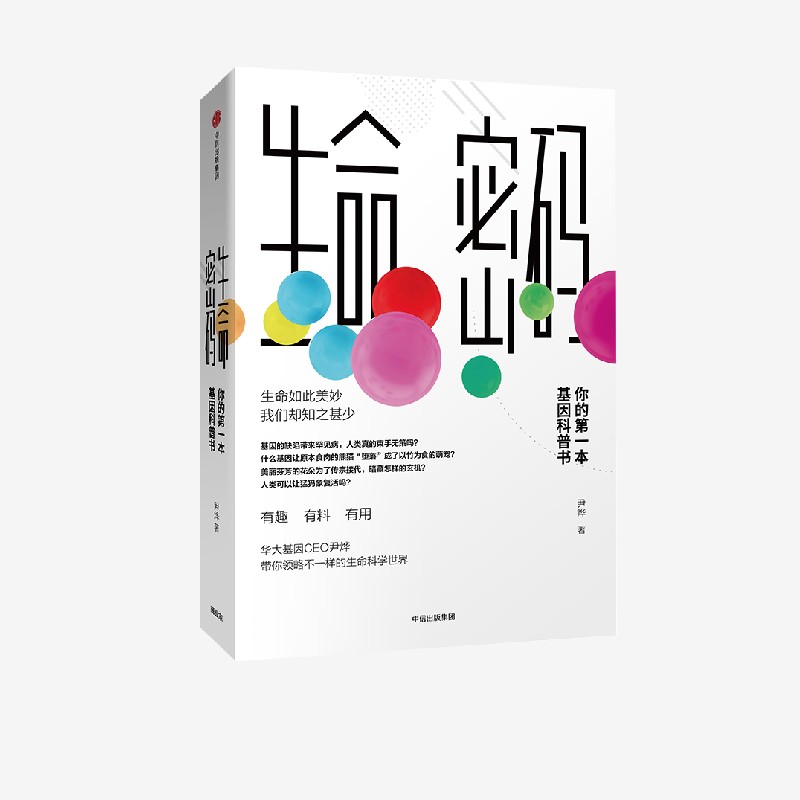 生命密码尹烨中信出版