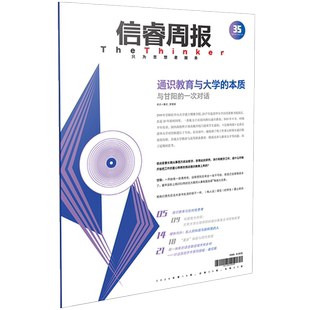 信睿周报第35期 甘阳等著 聚焦通识教育在中国的实践 大学的本质 批判性思考 中信出版社图书 正版