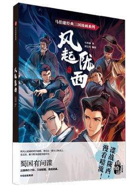 马伯庸经典三国漫画系列风起陇西