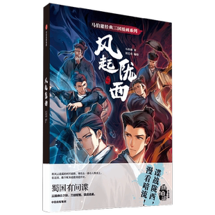 马伯庸经典三国漫画系列 风起陇西 马伯庸著 包邮 身处时代浪尖 没有人能置身事外 视觉文学的入门佳作 历史悬疑的拍案惊作 中信