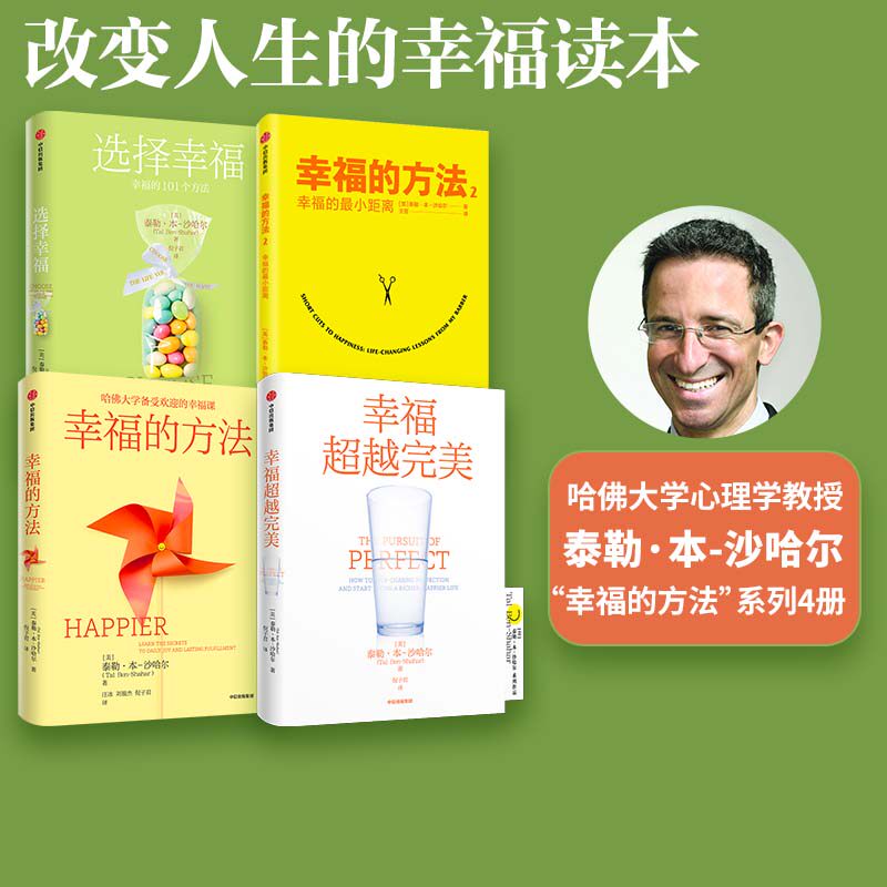 泰勒本沙哈尔作品4册中信出版