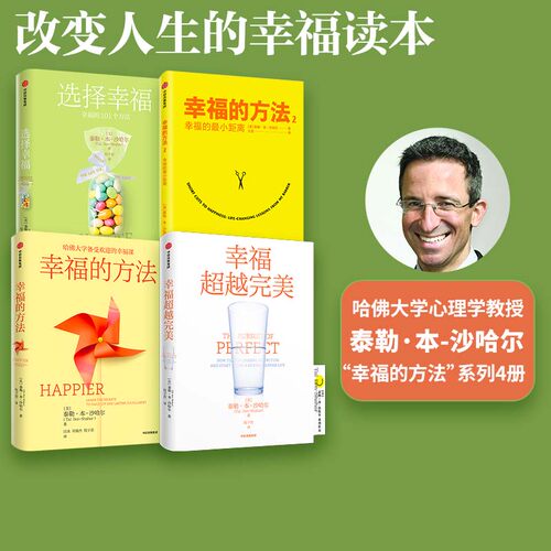 泰勒本沙哈尔作品4册中信出版