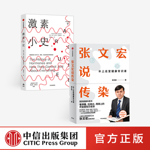 张文宏说传染+激素小史（套装2册）中信出版社