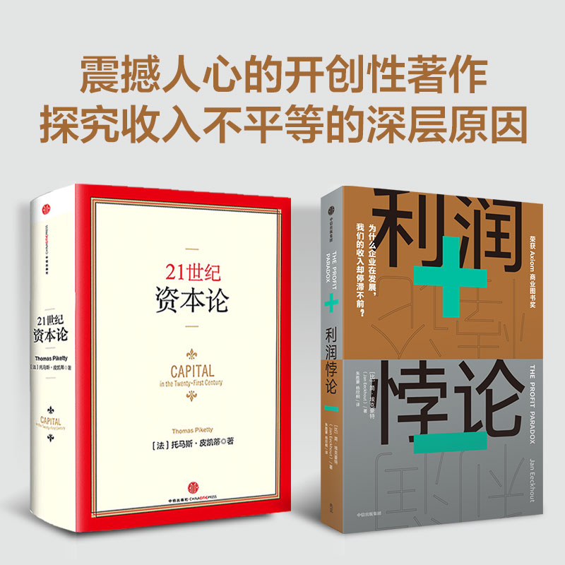 21世纪资本论+利润悖论中信出版