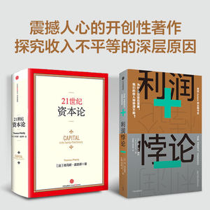 21世纪资本论+利润悖论（套装2册） 简埃克豪特等著 金融投资书籍 二十一世纪资本论 中信出版社图书 正版书籍