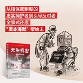 悲剧人生 旗舰店 还原 中信 亚历克斯韦勒斯坦著 美国核保密史 制度根源理解奥本海默 案始末 奥本海默 全景式 天生机密