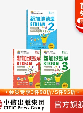 新加坡数学STREAM版1-3年级套装3套 桑吉塔迪隆 等著 建立系统性数学思维抽象思维提高科学素养综合能力解决生活实际问题中信