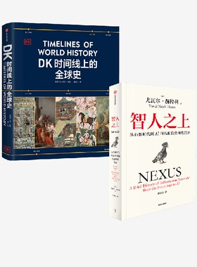 智人之上+DK时间线上的全球史（套装2册） 英国DK公司 尤瓦尔赫拉利著 中信出版社图书 正版