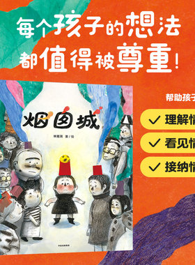 20.28【3-6岁】烟囱城 林雅琪著