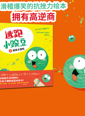 【3-6岁】逃跑小豌豆（全3册）卡佳坦波斯基特著 让孩子在哈哈大笑的同时 充满同理心 拥有高逆商 中信出版社图书 正版