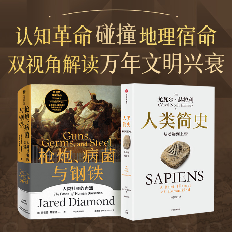 人类简史+枪炮病菌与钢铁