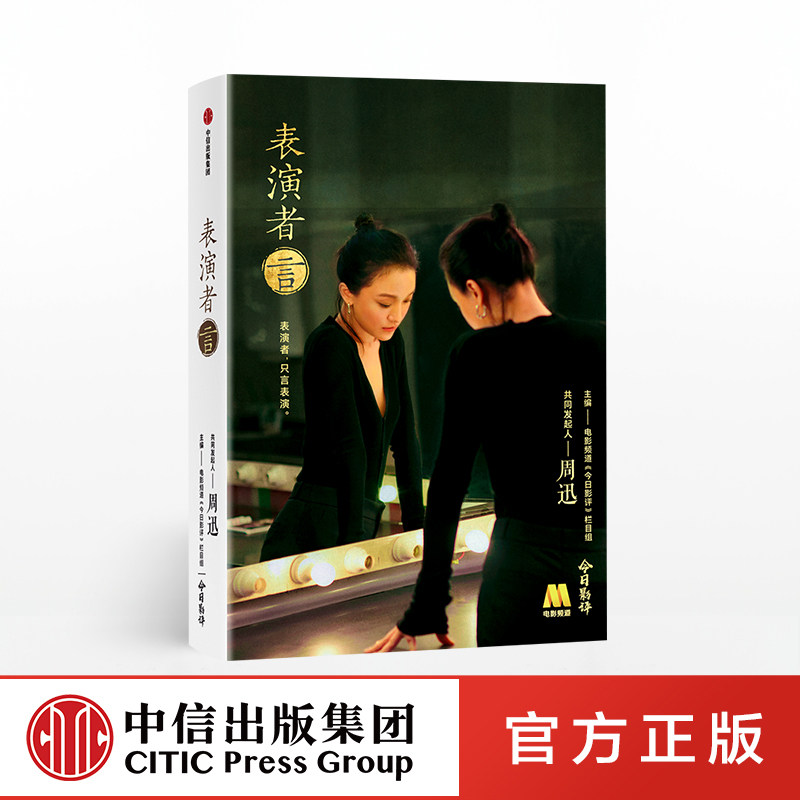 表演者言 电影频道今日影评栏目组 主编 周迅 著 演员版的百家讲坛国产良心综艺表演课