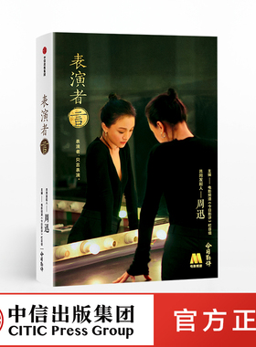 表演者言 电影频道今日影评栏目组 主编 周迅 著  演员版的百家讲坛国产良心综艺表演课