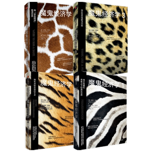 魔鬼经济学（新版套装4册）史蒂芬列维特等著 比尔盖茨 薛兆丰 樊登推荐 大众经济学经典 中信出版社图书 正版
