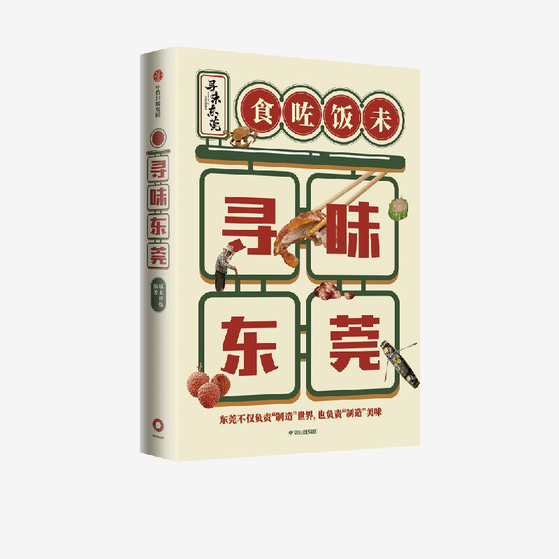 寻味东莞 稻来传媒著 包邮 高分美食纪录片《寻味东莞》官方同名授权