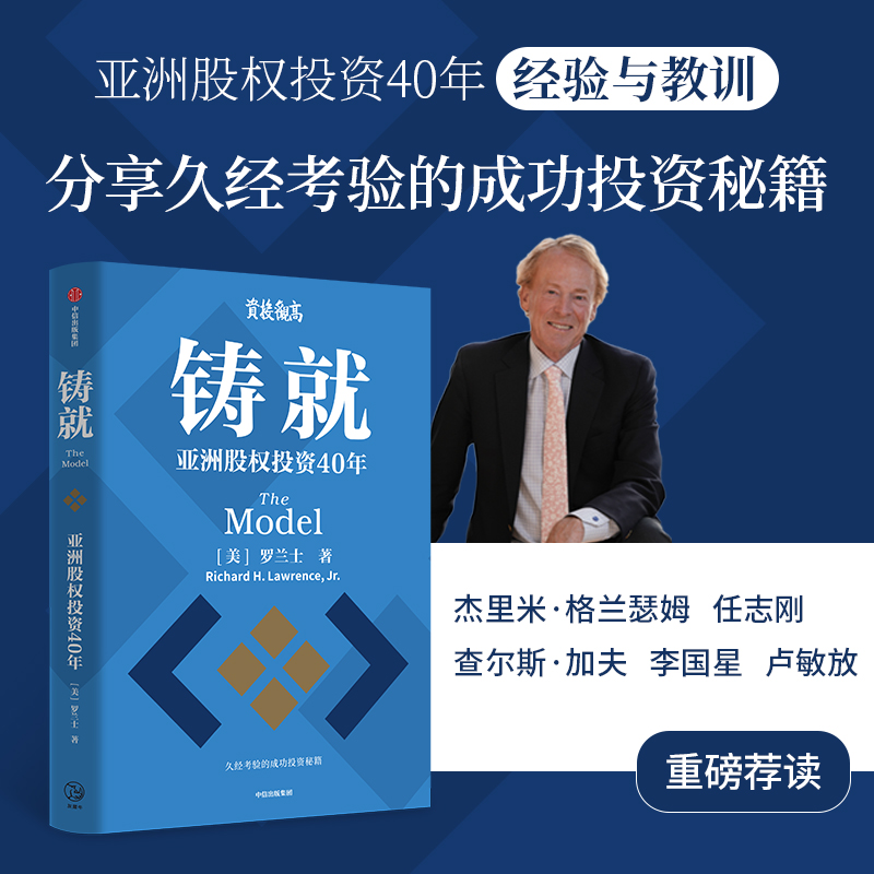 铸就罗兰士中信出版