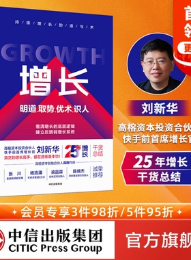 增长 明道取势优术识人 刘新华著包邮 快手 看清增长底层逻辑实现持续稳定增长系统的增长认知和方法论助企业建立反脆弱的增长体系