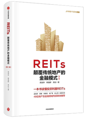 REITs 颠覆传统地产的金融模式（第二版）高旭华等著 一本书读懂REITs 中国REITs之父孟晓苏等作序 中信出版社图书正版