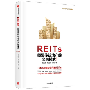 REITs 颠覆传统地产的金融模式（第二版）高旭华等著 一本书读懂REITs 中国REITs之父孟晓苏等作序 中信出版社图书正版