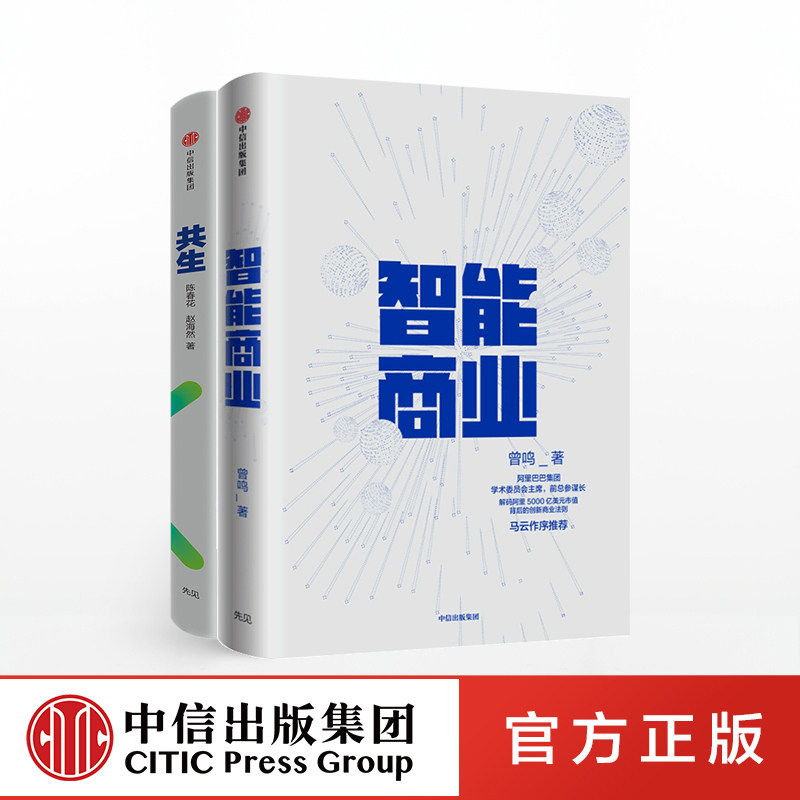 智能商业+共生（套装2册）陈春花 曾鸣 著  阿里 湖畔大学 曾鸣企业管理  中信出版社图书 正版书籍,书籍/杂志/报纸,经济理论,淘宝优惠券,粉丝福利购,淘宝优惠卷