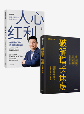 破解增长焦虑+人心红利（套装2册）江南春著 消费者主权时代 品牌如何算准人心 企业突破流量瓶颈策略 中信出版社图书 正版