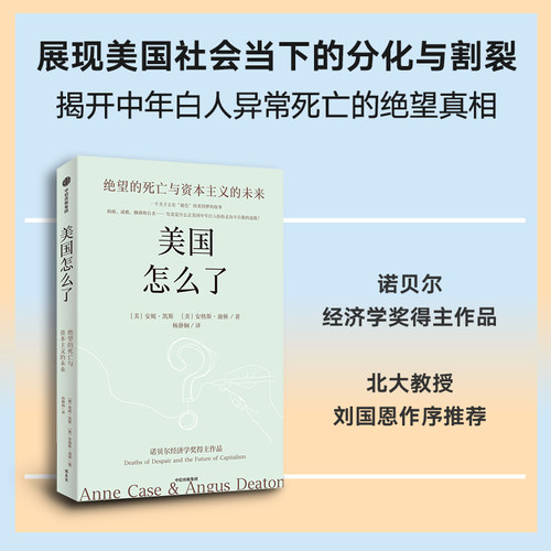 美国怎么了：绝望的死亡与资本主