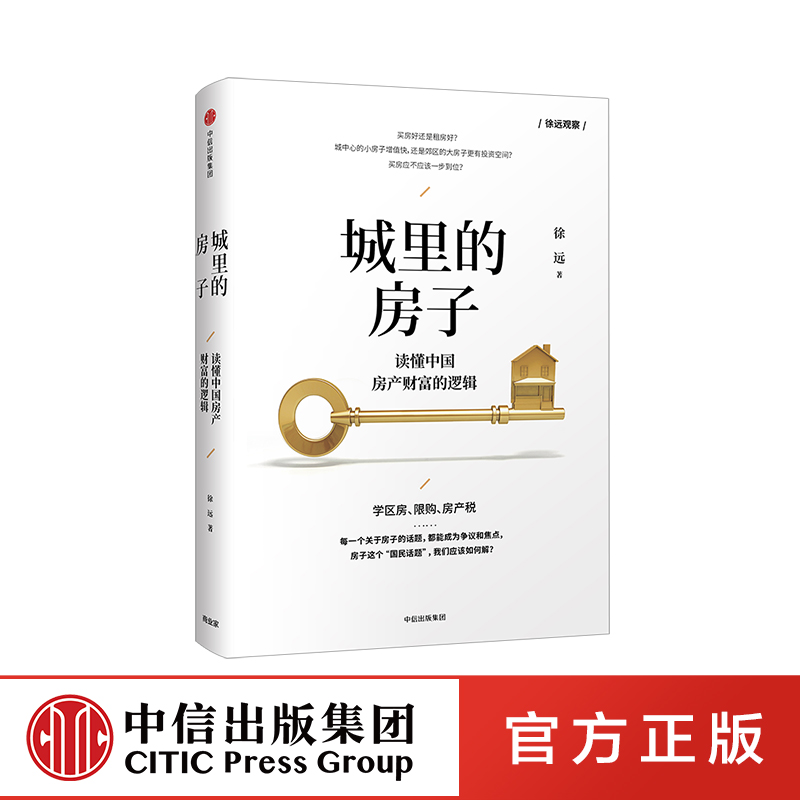 城里的房子读懂中国房产财富