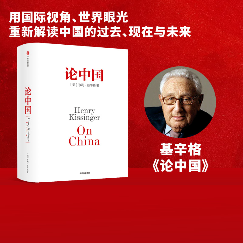 论中国 亨利基辛格著 新增出版十周年序 人工智能时代与人类未来作者 论述中美关系的历史症结和未来走向 中信出版社图书 正版 书籍/杂志/报纸 外交/国际关系 原图主图