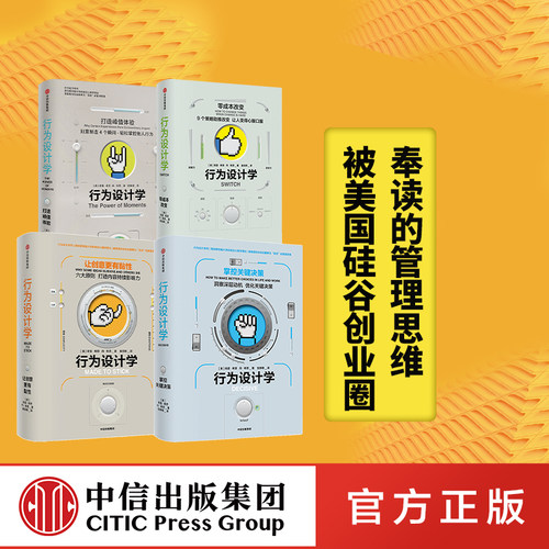 樊登读书会推荐 行为设计学套装 打造峰值体验 零成本改变 掌控关键决策 让创意更有黏性（套装共4册）奇普希思著产品经理中信