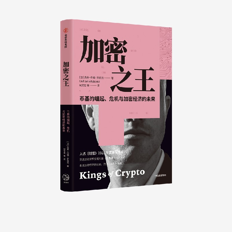 加密之王 穿透币基10年动荡发展史 感受加密经济世界的疯狂与颠覆 杰夫约翰罗伯茨著