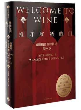 推开红酒的门 醉鹅娘9堂课讲透基本点 王胜寒著 徐小平吕思清沈宏非李诞推荐 葡萄酒品酒 中信出版社图书 正版书籍