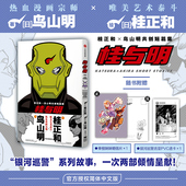 系列故事 作者双强联合 赠明信片 银翼超人 阿拉蕾 龙珠 银河巡警 收录 透卡 桂正和×鸟山明共创短篇集 桂与明