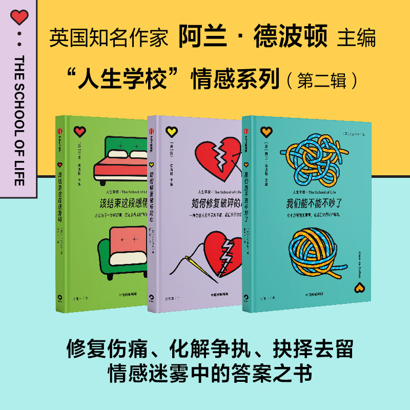 该结束这段感情吗 我们能不能不吵了 如何修复破碎的心 套装  人生学校著